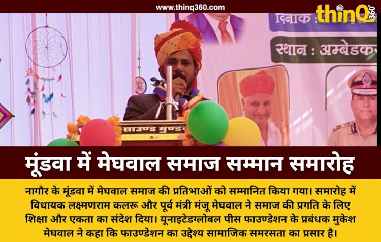 नागौर के मूंडवा में मेघवाल समाज का प्रतिभा सम्मान समारोह में बोले मुकेश मेघवाल यूनाइटेड ग्लोबल पीस फाउण्डेशन सामाजिक समरसता का आधार