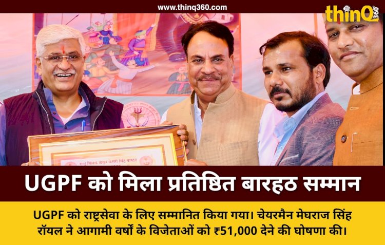 यूनाइटेड ग्लोबल पीस फाउण्डेशन को 'राष्ट्रचिंतक ठाकुर केशरी सिंह बारहठ सम्मान', मेघराज सिंह रॉयल ने की ₹51,000 की वार्षिक घोषणा