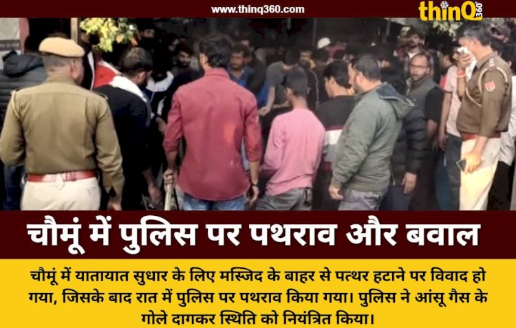 चौमूं में मस्जिद के बाहर पत्थर हटाने पर भारी बवाल,  पथराव में 6 घायल