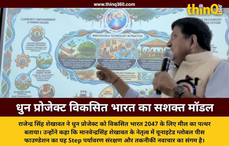 धुन प्रोजेक्ट विकसित भारत 2047 और सतत विकास की दिशा में मील का पत्थर: पूर्व आईएएस राजेन्द्र सिंह शेखावत