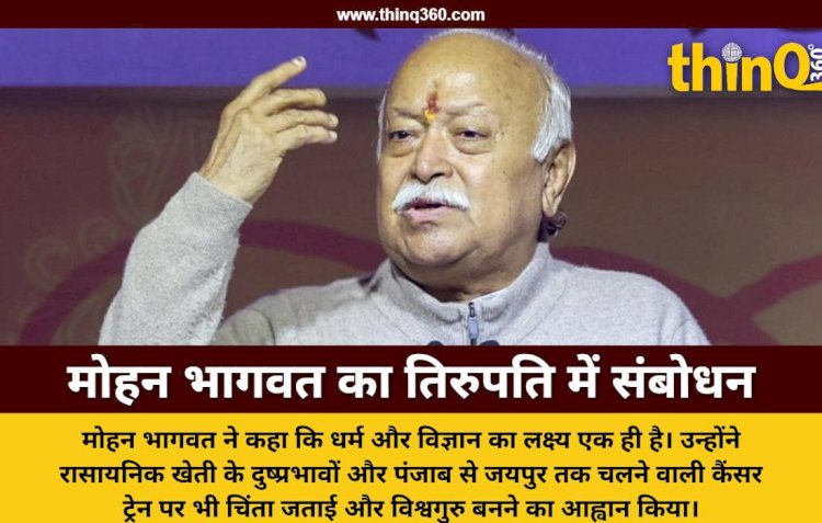 मोहन भागवत बोले- भारत को केवल सुपरपावर नहीं, विश्वगुरु भी बनना चाहिए; धर्म और विज्ञान में कोई टकराव नहीं