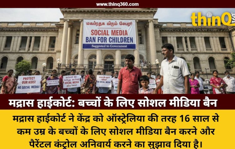 मद्रास हाईकोर्ट का सुझाव: भारत में बच्चों के लिए सोशल मीडिया बैन हो, ऑस्ट्रेलिया जैसा कानून बने