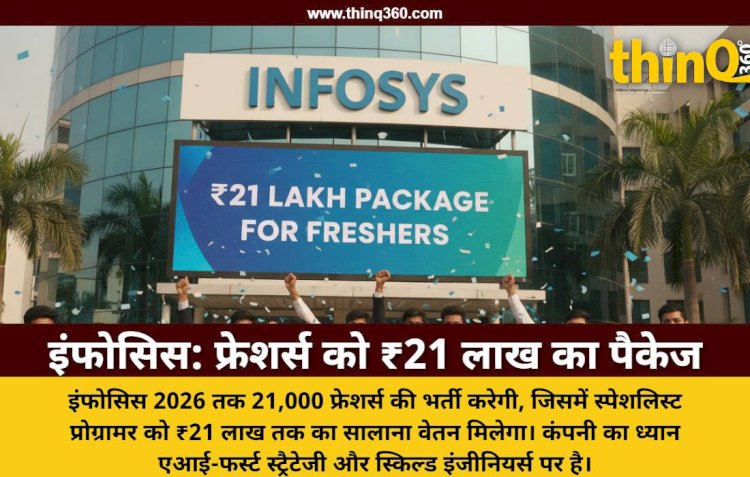 इंफोसिस 2026 में 21 हजार फ्रेशर्स की करेगा भर्ती, ₹21 लाख तक का मिलेगा सैलरी पैकेज