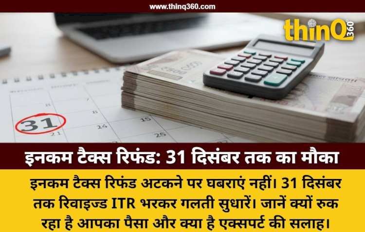 इनकम टैक्स रिफंड अटकने का मैसेज आने पर घबराएं नहीं: 31 दिसंबर तक गलती सुधारने का मौका; जानें रिफंड होल्ड होने की 5 बड़ी वजहें