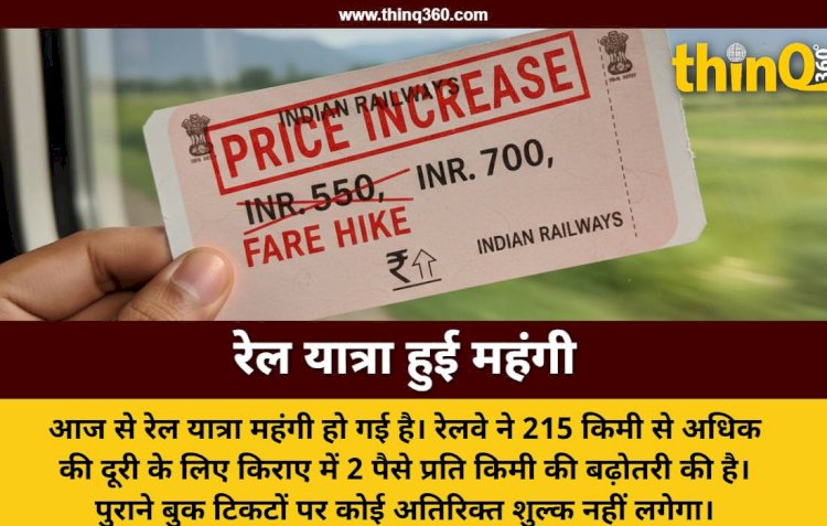 भोपाल से दिल्ली के लिए ₹16 ज्यादा लगेंगे; पहले से बुक ट्रेन टिकट पर एक्स्ट्रा चार्ज नहीं