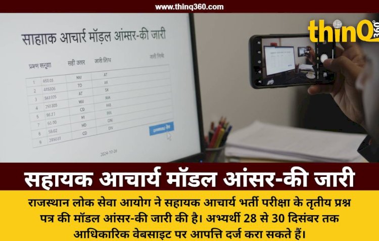 RPSC सहायक आचार्य भर्ती परीक्षा: जनरल स्टडीज पेपर की मॉडल आंसर-की जारी, 30 दिसंबर तक दर्ज कराएं आपत्ति