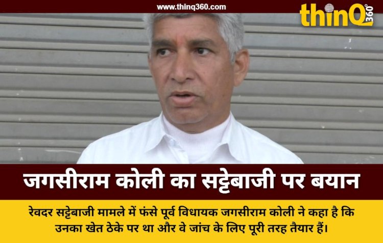 सट्टेबाजी मामला: पूर्व विधायक जगसीराम कोली ने तोड़ी चुप्पी, आरोपों पर दिया जवाब