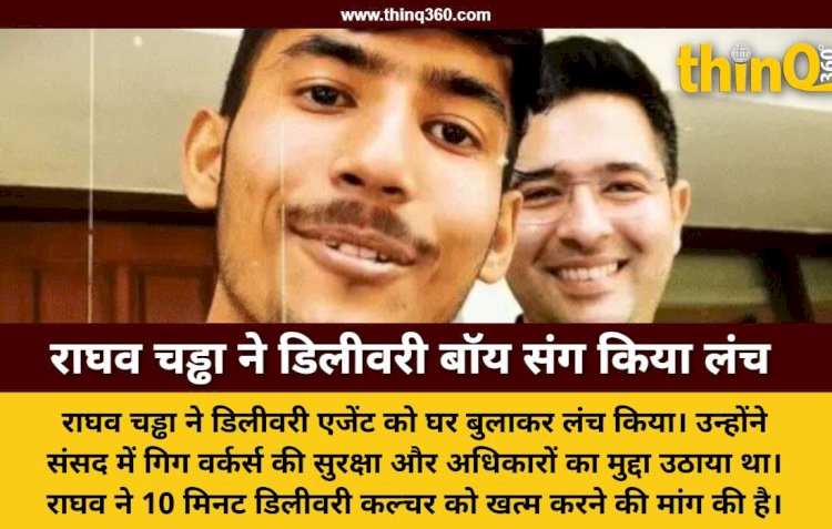 AAP सांसद राघव चड्ढा ने डिलीवरी बॉय को घर बुलाया: साथ में लंच किया और संसद में उठाया गिग वर्कर्स का मुद्दा