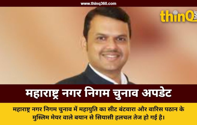 महायुति का सीट बंटवारा आज और बुर्का मेयर पर छिड़ा सियासी विवाद