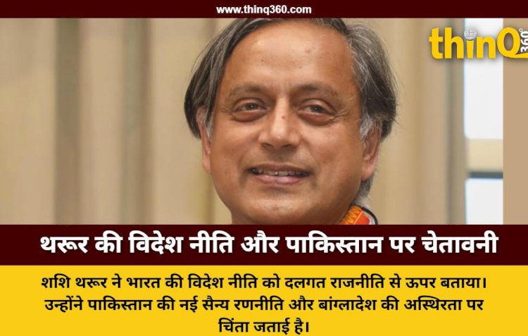 थरूर बोले- प्रधानमंत्री का हारना भारत के हारने जैसा: विदेश नीति पार्टी नहीं, देश की होती है; पाकिस्तान से खतरे को नजरअंदाज न करें