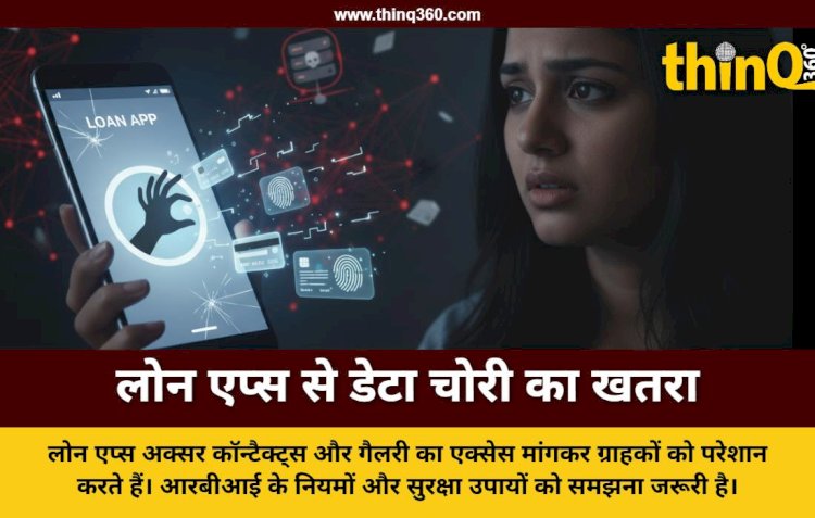 पर्सनल लोन एप्स पर डेटा चोरी और हैरेसमेंट का खतरा: कॉन्टैक्ट-लोकेशन का एक्सेस मांगे तो हो जाएं सावधान