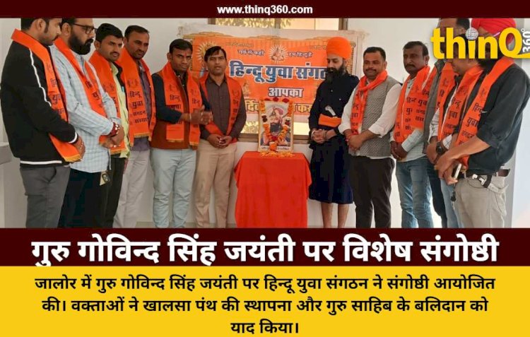 जालोर में हिन्दू युवा संगठन ने मनाई गुरु गोविन्द सिंह जयंती संगोष्ठी में गूंजे वीर गाथा के स्वर