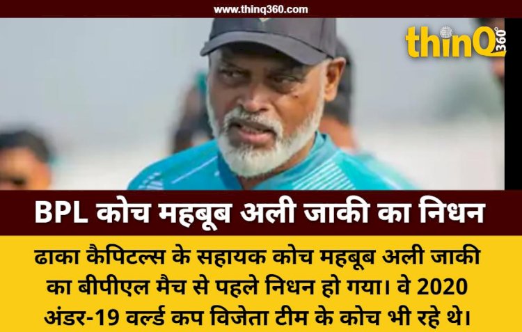 ढाका कैपिटल्स के सहायक कोच महबूब अली जाकी का मैच से पहले मैदान पर निधन