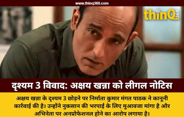दृश्यम 3 के प्रोड्यूसर ने अक्षय खन्ना को भेजा लीगल नोटिस, फिल्म से हटने पर मांगा भारी मुआवजा