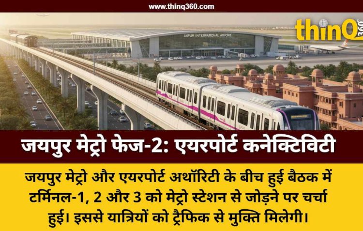 जयपुर एयरपोर्ट तक मेट्रो चलाने की तैयारी: फेज-2 के लिए एयरपोर्ट और मेट्रो प्रशासन के बीच अहम बैठक