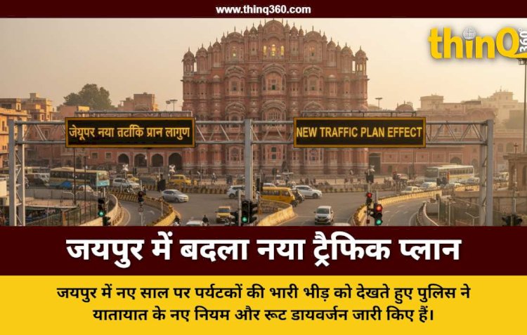 जयपुर में बदला गया ट्रैफिक प्लान, 27 दिसंबर से 4 जनवरी तक चारदीवारी और आमेर में रूट डायवर्जन लागू