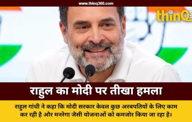 राहुल गांधी बोले मोदी चला रहे वन मैन शो, खड़गे ने कहा गांधी सरनेम से है सरकार को परेशानी
