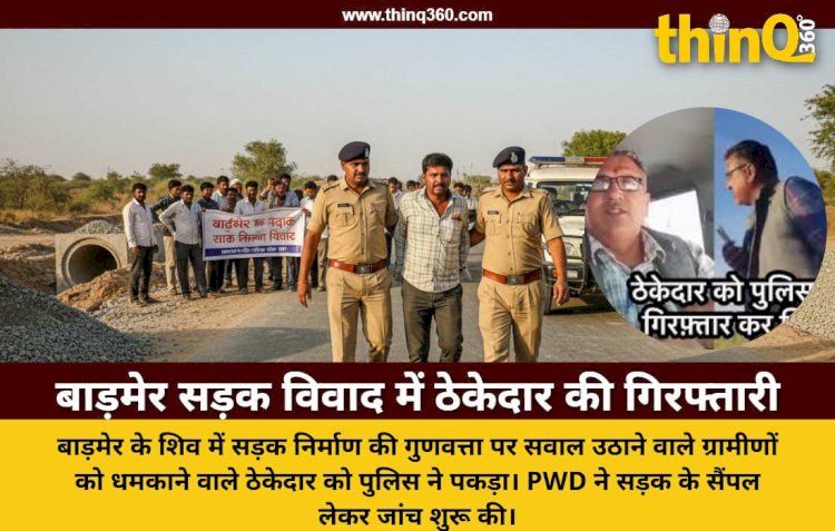 बाड़मेर में विवादित सड़क निर्माण पर बड़ा एक्शन: PWD ने लिए सैंपल, आरोपी ठेकेदार भवानी सिंह गिरफ्तार, फर्म को ब्लैक लिस्ट करने की मांग