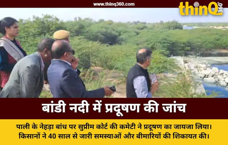 पाली में बांडी नदी का प्रदूषण देख भड़के रिटायर्ड जज, सुप्रीम कोर्ट की कमेटी ने नेहड़ा बांध से लिए पानी के सैंपल