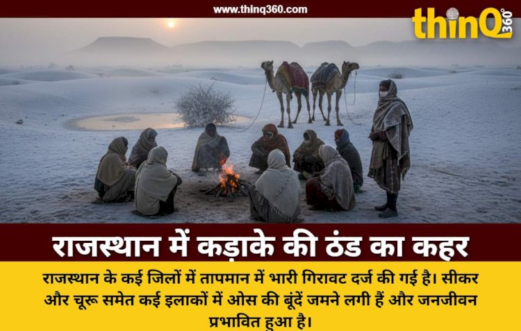 राजस्थान में पारा एक डिग्री तक गिरा: 8 शहरों में सीजन की सबसे सर्द रात और ओस की बूंदें जमीं