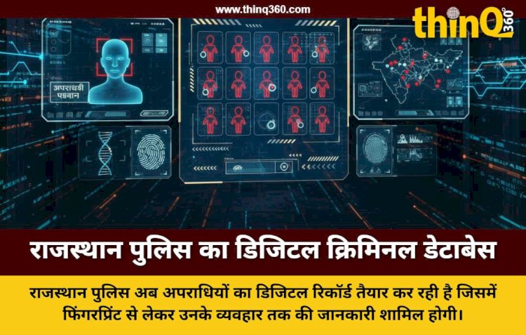 क्रिमिनल की पूरी कुंडली तैयार कर रही राजस्थान पुलिस: मामूली अपराध भी पड़ेगा भारी, बदमाशों का पूरा रिकॉर्ड होगा डिजिटल