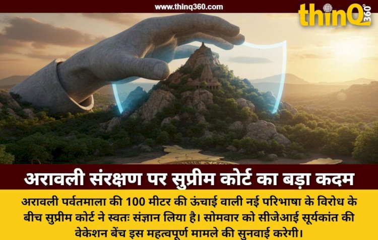 अरावली विवाद पर सुप्रीम कोर्ट ने लिया स्वतः संज्ञान: सीजेआई सूर्यकांत की वेकेशन बेंच कल करेगी सुनवाई, नई परिभाषा का हो रहा विरोध