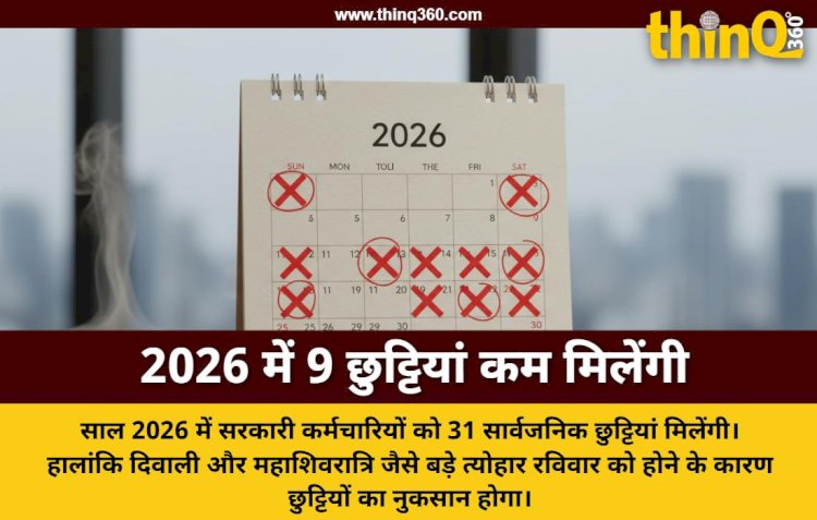 वर्ष 2026 में सरकारी कर्मचारियों को मिलेगी 9 कम छुट्टियां, दिवाली और महाशिवरात्रि रविवार को