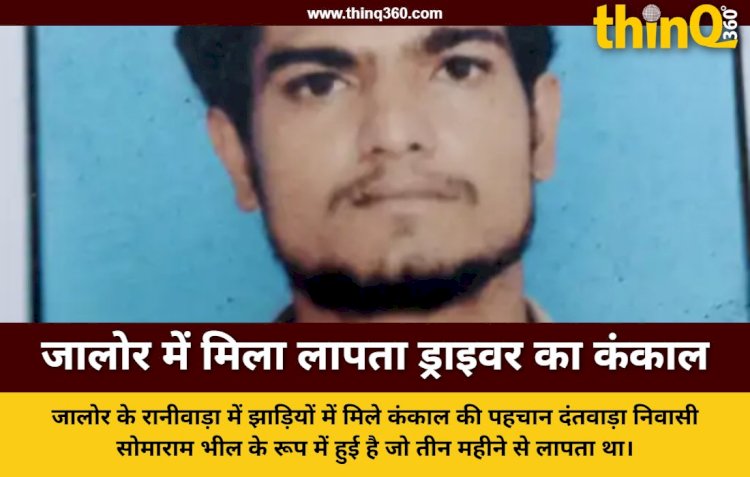 जालोर के रानीवाड़ा में तीन महीने से लापता ड्राइवर का कंकाल मिला: झाड़ियों में बिखरी मिलीं हड्डियां, आधार कार्ड से हुई पहचान