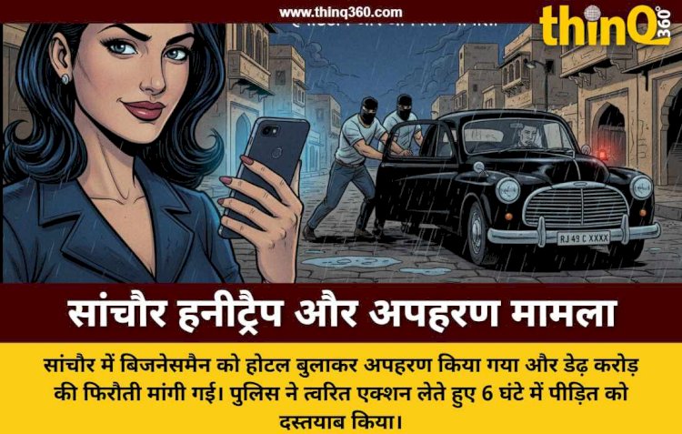 सांचौर में हनीट्रैप में फंसाकर बिजनेसमैन का अपहरण: डेढ़ करोड़ की फिरौती मांगी, पुलिस ने 6 घंटे में छुड़वाया