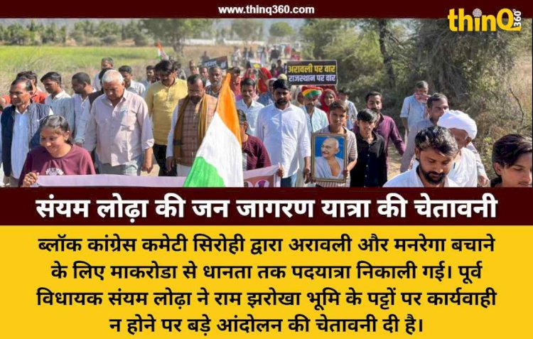 राम झरोखा भूमि के पट्टों पर तुरंत कार्यवाही नहीं होने पर सिरोही जिले में निकालेंगे जन जागरण यात्रा : संयम लोढ़ा