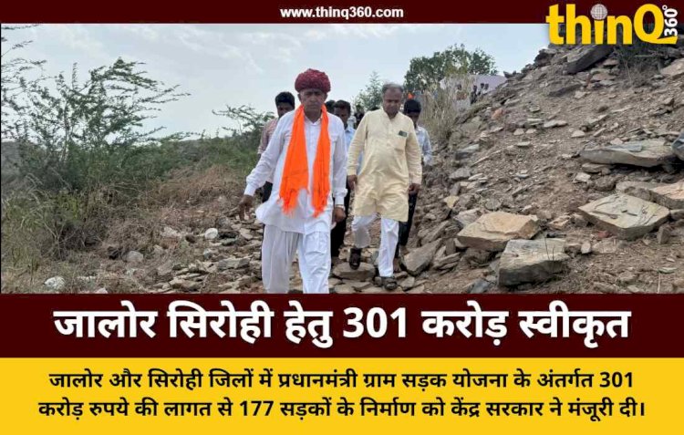 जालोर सिरोही लोकसभा क्षेत्र के लिए 301 करोड़ रुपये स्वीकृत, प्रधानमंत्री ग्राम सड़क योजना से बदलेंगे संपर्क मार्ग