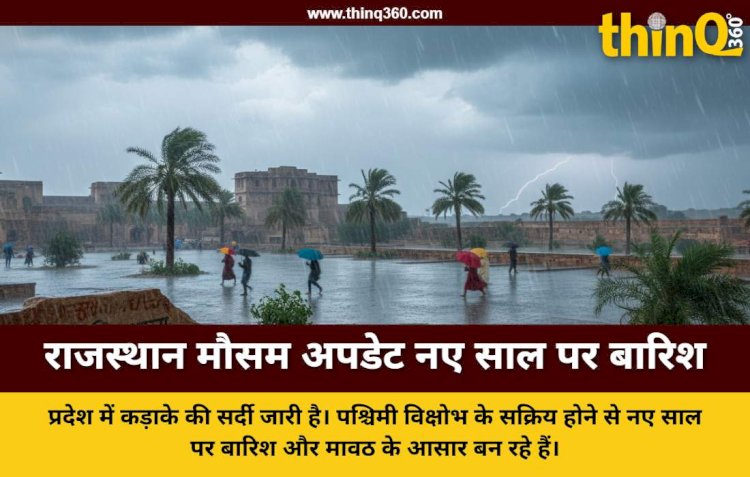 राजस्थान में नए साल पर बारिश की संभावना: 12 जिलों में घने कोहरे का अलर्ट; तापमान सिंगल डिजिट में