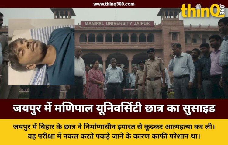 जयपुर में 12वीं मंजिल से कूदा कॉलेज छात्र: एग्जाम में नकल करते पकड़े जाने पर था डिप्रेशन में, बैग में मिला जहर