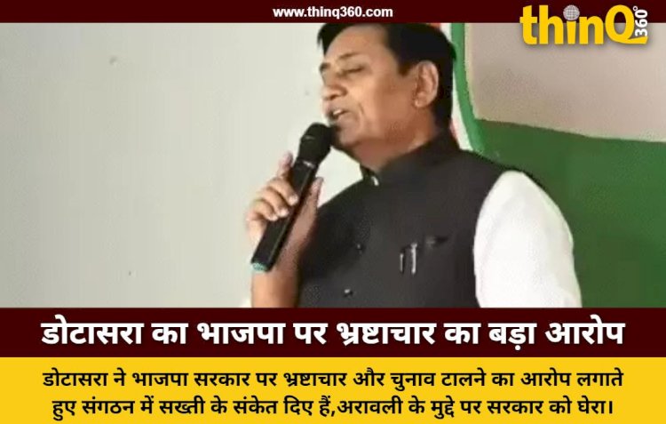 डोटासरा बोले डबल इंजन की सरकार कर रही डबल भ्रष्टाचार