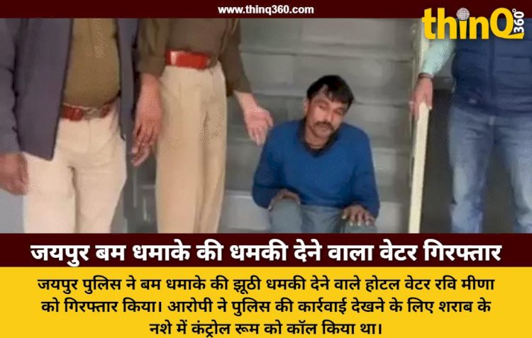 जयपुर में बम धमाके की झूठी धमकी देने वाला वेटर गिरफ्तार, पुलिस की कार्रवाई देखने के लिए किया था कॉल