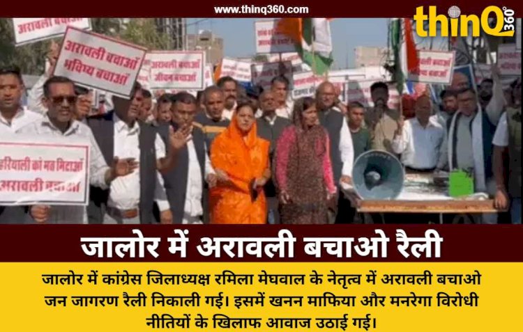 जालोर में कांग्रेस की अरावली बचाओ जन जागरण रैली: भाजपा सरकार पर खनन माफिया को पर्वतमाला सौंपने का आरोप