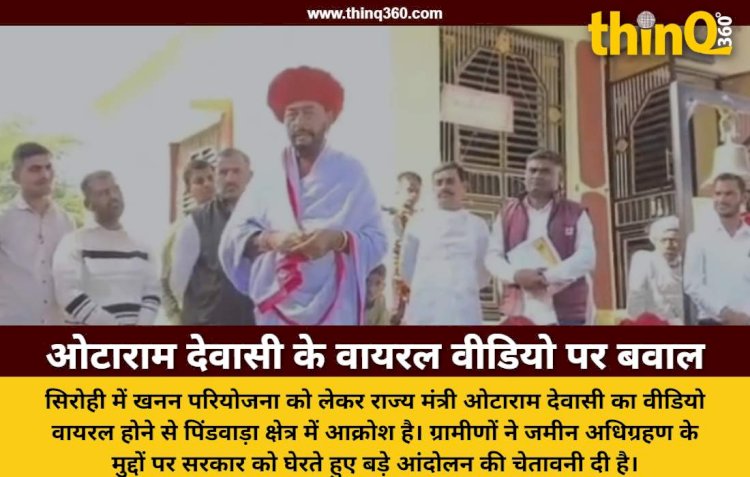 सिरोही में खनन परियोजना पर ओटाराम देवासी का वीडियो वायरल, ग्रामीणों का फूटा गुस्सा