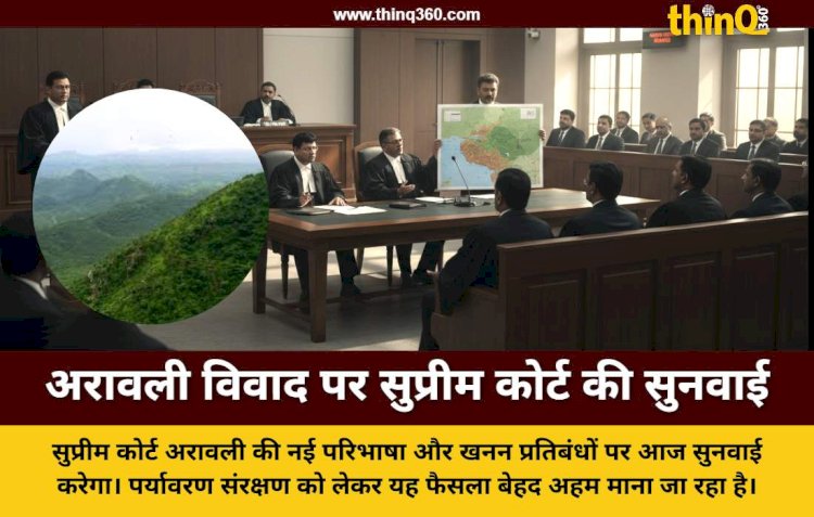 अरावली पर्वतमाला की 100 मीटर वाली नई परिभाषा पर सुप्रीम कोर्ट में आज बड़ी सुनवाई
