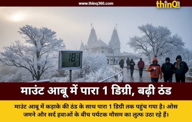 माउंट आबू में कड़ाके की ठंड, 1 डिग्री पहुंचा पारा, पर्यटकों की भारी भीड़