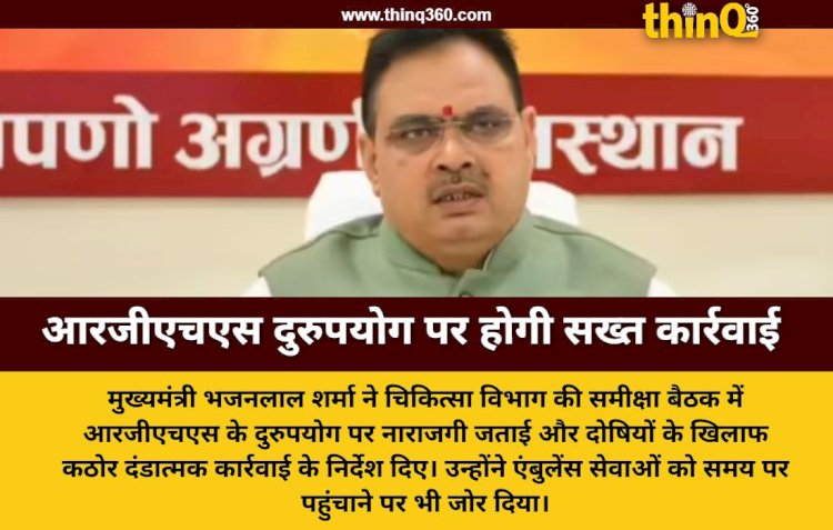 मुख्यमंत्री भजनलाल शर्मा का बड़ा फैसला आरजीएचएस दुरुपयोग पर होगी सख्त कार्रवाई