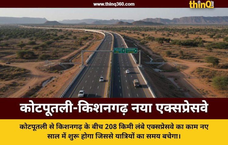 कोटपूतली से किशनगढ़ का सफर होगा आसान, जल्द शुरू होगा 6000 करोड़ का एक्सप्रेसवे प्रोजेक्ट