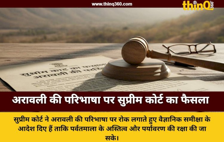 अरावली की परिभाषा पर सुप्रीम कोर्ट ने लगाई रोक 100 मीटर नियम की होगी वैज्ञानिक समीक्षा