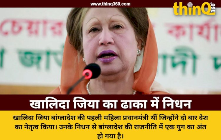 बांग्लादेश की पहली महिला पीएम खालिदा जिया का 80 साल की उम्र में निधन, 20 दिन से वेंटिलेटर पर थीं