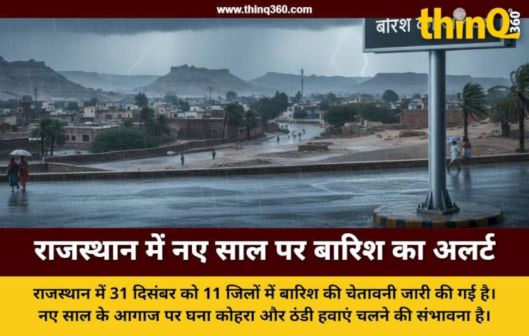 राजस्थान में 31 दिसंबर और 1 जनवरी को बारिश की चेतावनी, नए साल पर मौसम का अलर्ट