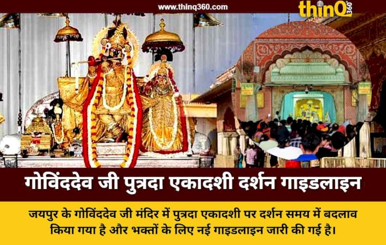 जयपुर के गोविंददेव जी मंदिर में पुत्रदा एकादशी की तैयारियां पूरी दर्शन समय में हुआ बदलाव