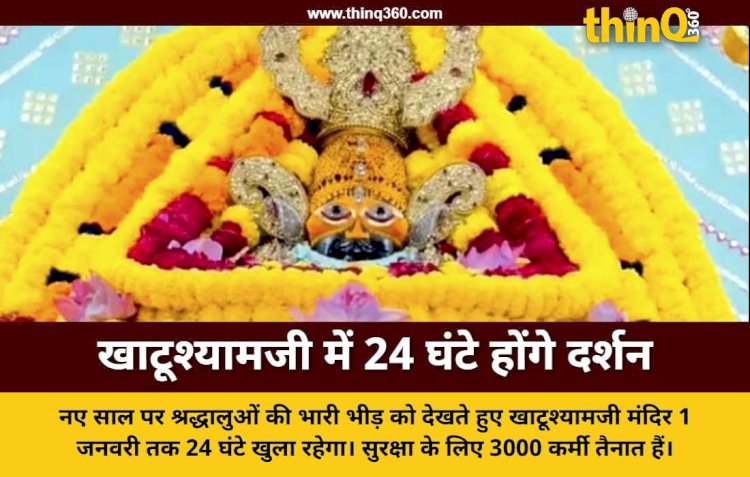 नए साल पर खाटूश्यामजी मंदिर में 24 घंटे होंगे दर्शन, सुरक्षा के कड़े इंतजाम