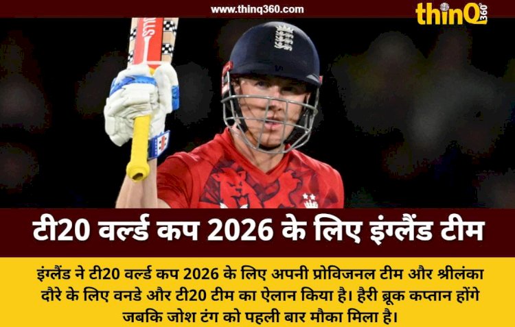 टी20 वर्ल्ड कप 2026 और श्रीलंका दौरे के लिए इंग्लैंड टीम का ऐलान, हैरी ब्रूक बने कप्तान