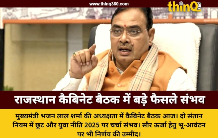 राजस्थान कैबिनेट की बैठक आज: दो संतान नियम और युवा नीति पर हो सकते हैं बड़े फैसले