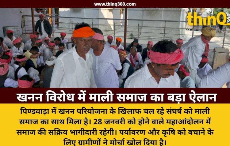 सिरोही में खनन परियोजना के खिलाफ जन आंदोलन को मिला माली समाज का समर्थन, 28 जनवरी को महाआंदोलन का ऐलान