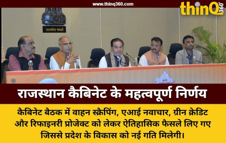 राजस्थान कैबिनेट बैठक: वाहन स्क्रैपिंग नीति 2025 और एआई पॉलिसी को मंजूरी, रिफाइनरी लागत में संशोधन